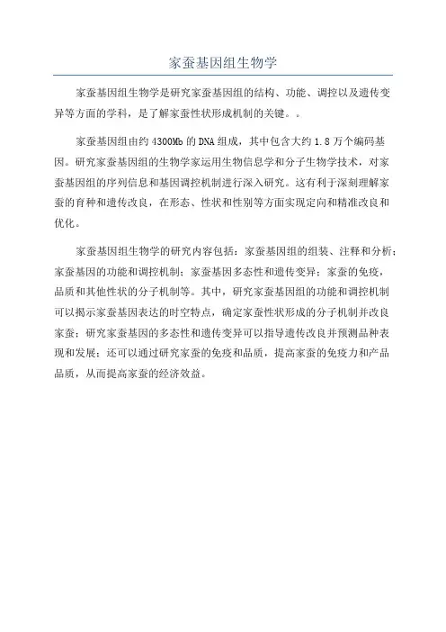 家蚕基因组生物学