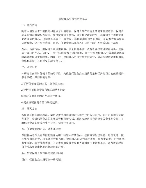 保健食品可行性研究报告