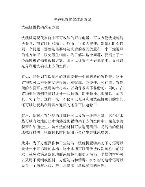 洗碗机置物架改造方案