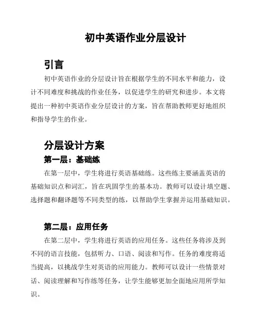初中英语作业分层设计