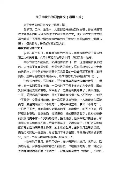 关于中秋节的习俗作文（通用5篇）