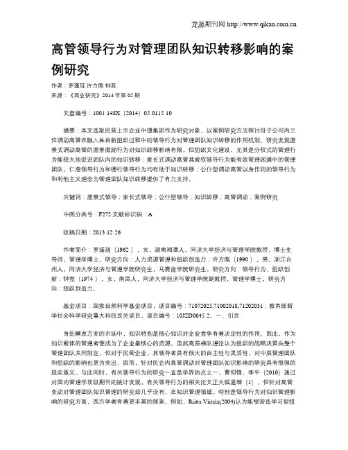 高管领导行为对管理团队知识转移影响的案例研究