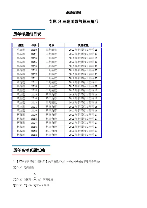 专题05 三角函数与解三角形-高考数学(理)十年真题(2010-2019)分类汇编(新课标Ⅰ卷)(解析版)_最新修正版