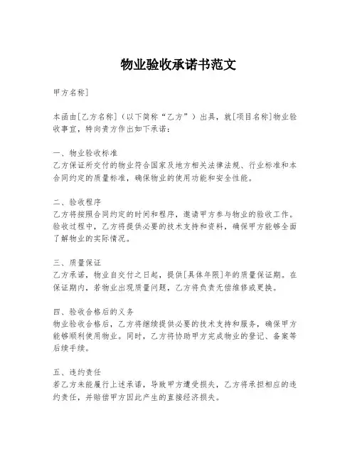物业验收承诺书范文