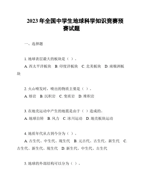 2023年全国中学生地球科学知识竞赛预赛试题