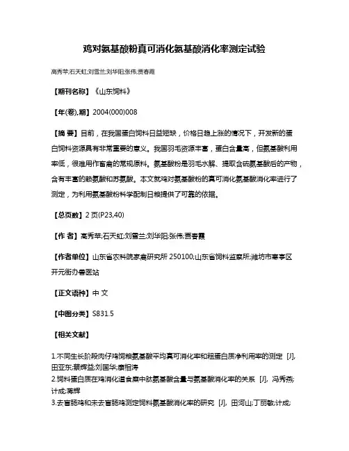 鸡对氨基酸粉真可消化氨基酸消化率测定试验