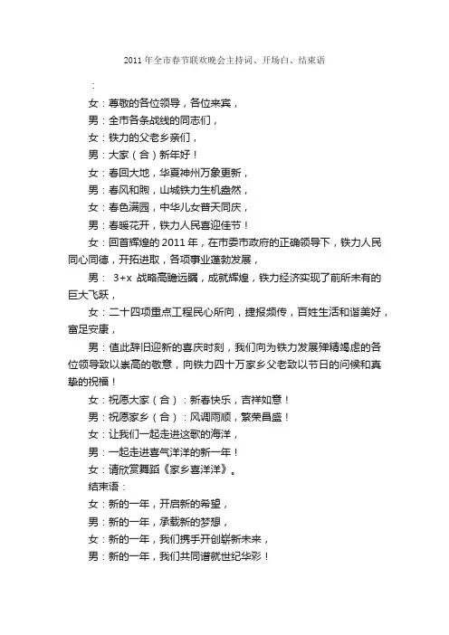 2011年全市春节联欢晚会主持词、开场白、结束语_春节