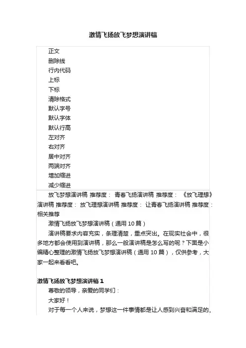 激情飞扬放飞梦想演讲稿