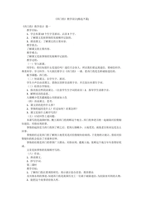 《西门豹》教学设计(精选7篇)