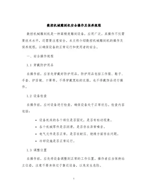 数控机械雕刻机安全操作及保养规程