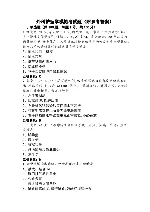 外科护理学模拟考试题(附参考答案)