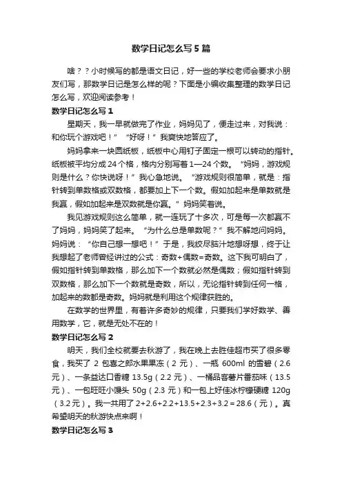 数学日记怎么写5篇