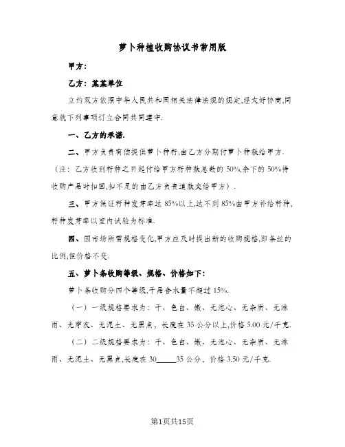 萝卜种植收购协议书常用版(5篇)