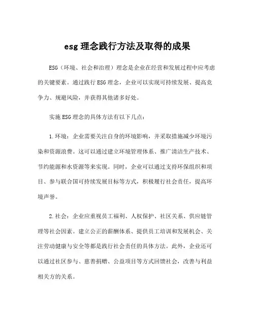 esg理念践行方法及取得的成果