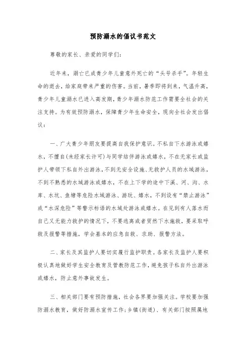 预防溺水的倡议书范文(三篇)