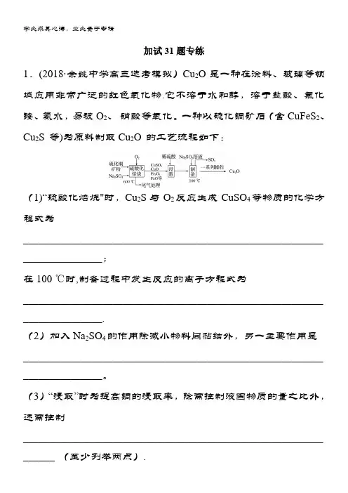 2019高考化学浙江选考二轮增分策略优选习题：加试31题专练