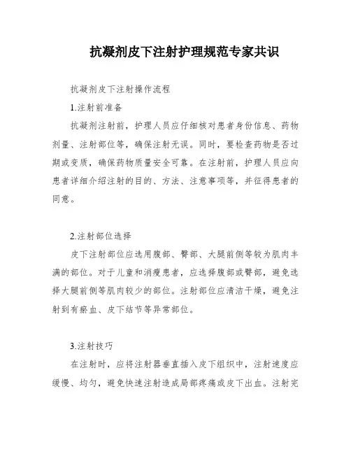 抗凝剂皮下注射护理规范专家共识