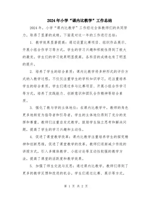 2024年小学“课内比教学”工作总结