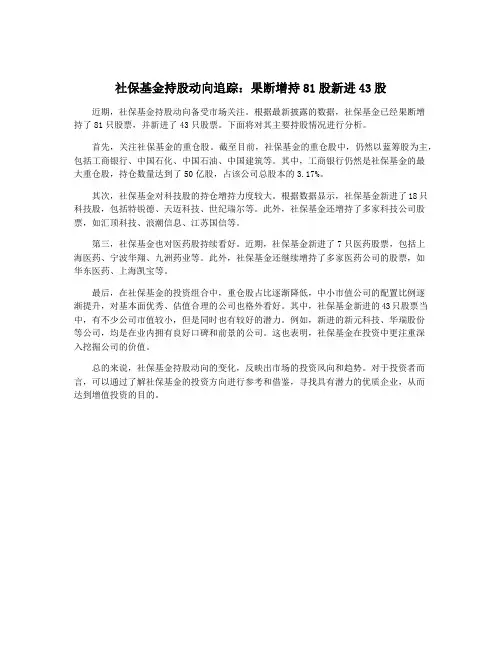 社保基金持股动向追踪：果断增持81股新进43股