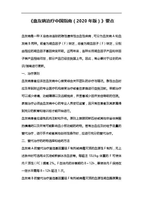 《血友病治疗中国指南(2020年版)》要点