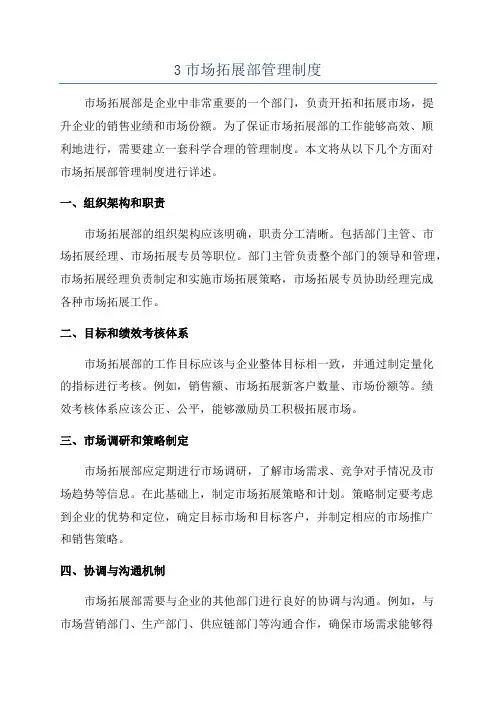 3市场拓展部管理制度