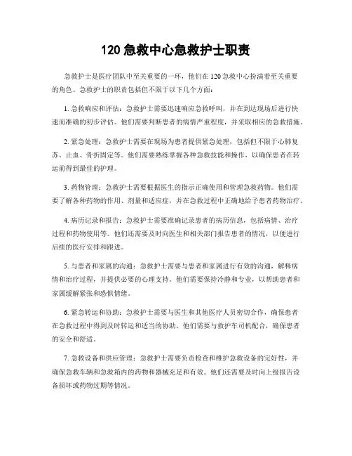 120急救中心急救护士职责