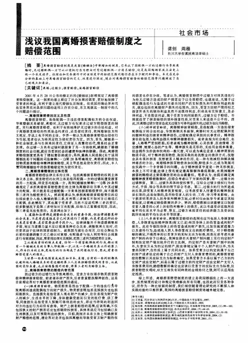 浅议我国离婚损害赔偿制度之赔偿范围