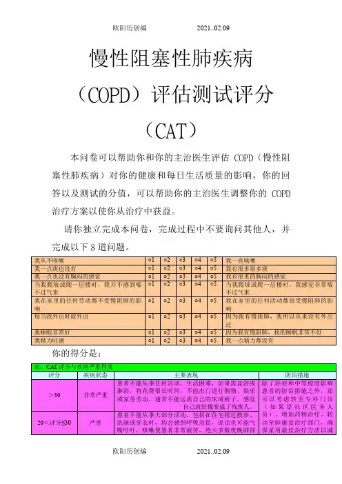 慢性阻塞性肺疾病评分(CAT)之欧阳历创编