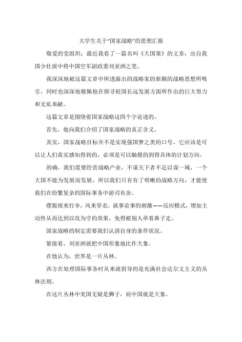 大学生关于“国家战略”的思想汇报