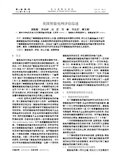 美国智能电网评估综述
