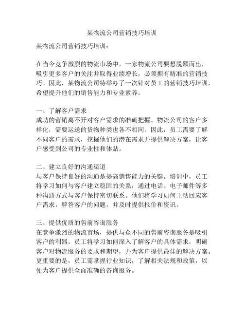 某物流公司营销技巧培训