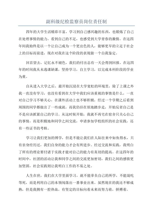 副科级纪检监察员岗位责任制