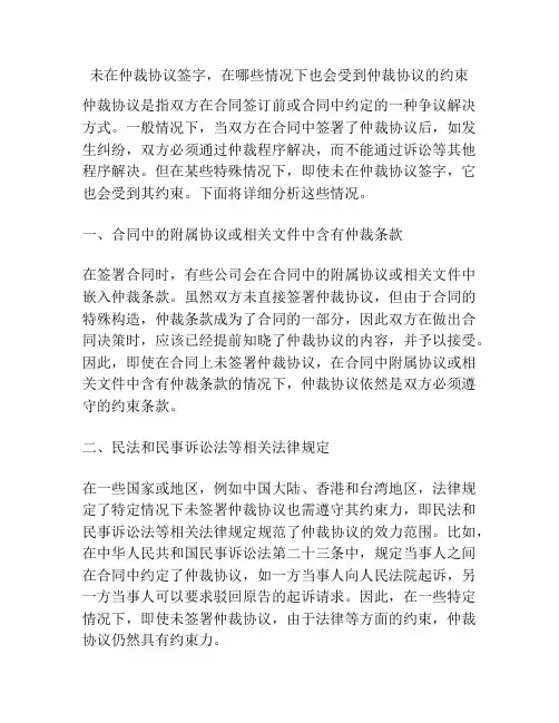 未在仲裁协议签字,在哪些情况下也会受到仲裁协议的约束