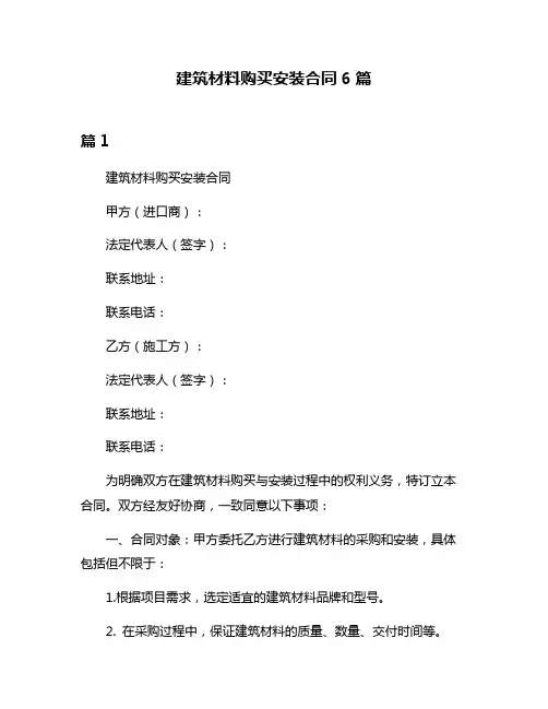建筑材料购买安装合同6篇