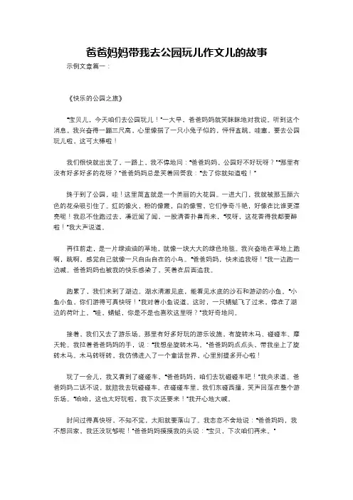 爸爸妈妈带我去公园玩儿作文儿的故事