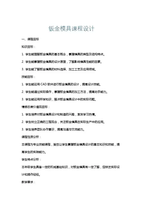 钣金模具课程设计