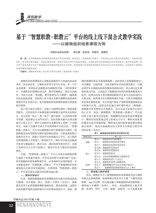 基于“智慧职教-职教云”平台的线上线下混合式教学实践——以植物组织培养课程为例