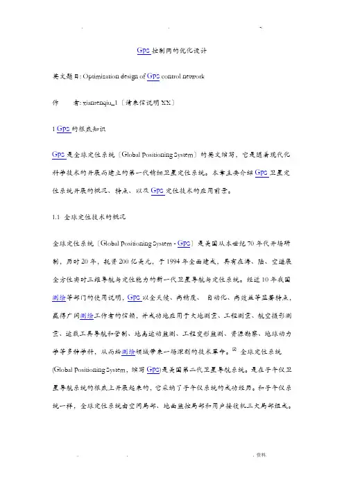 GPS控制网的优化设计