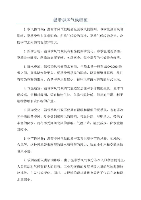 温带季风气候特征