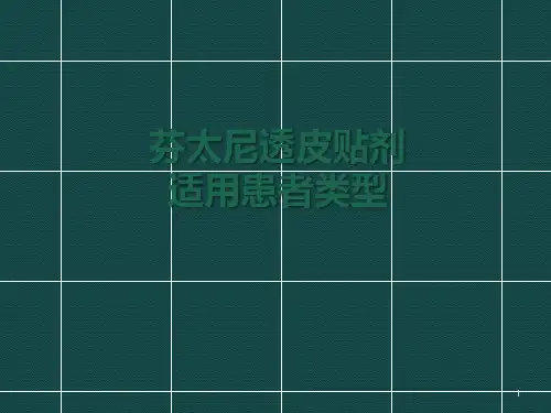 芬太尼透皮贴剂适用患者类型ppt课件