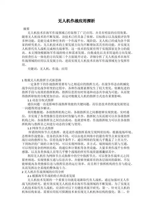 无人机作战应用探析