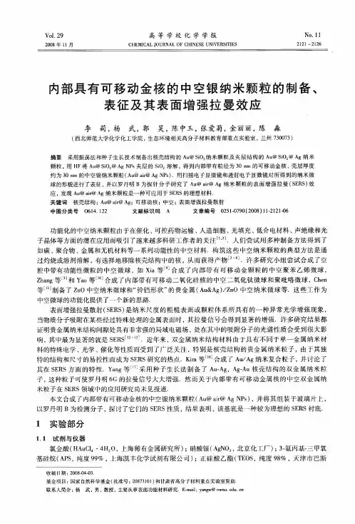 内部具有可移动金核的中空银纳米颗粒的制备、表征及其表面增强拉曼效应