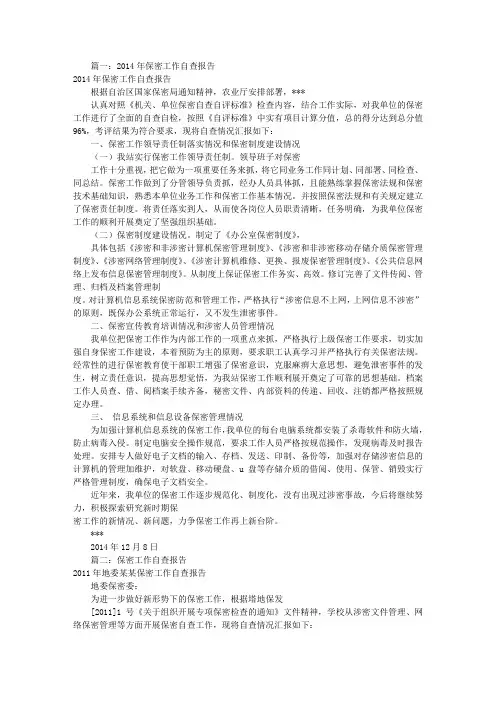 保密自查报告(共9篇)