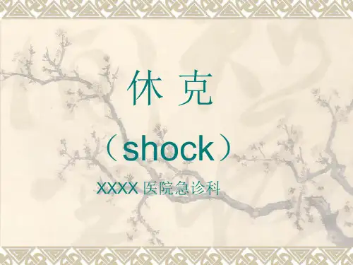 急诊科休克