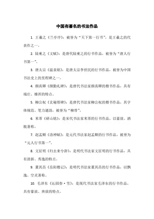 中国有名的书法作品