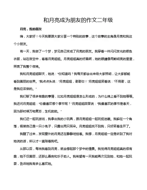 和月亮成为朋友的作文二年级