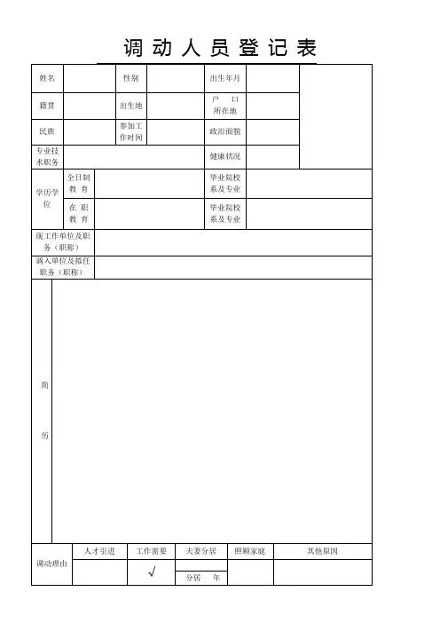 调动人员登记表