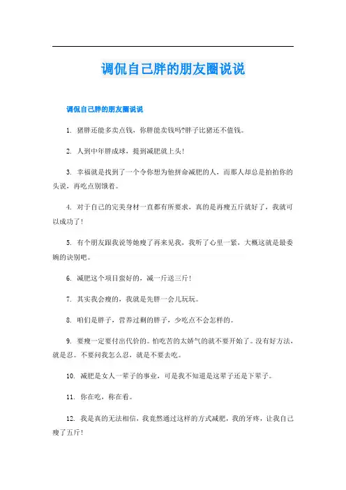 调侃自己胖的朋友圈说说