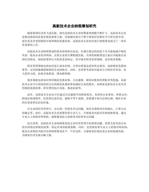 高新技术企业纳税筹划研究