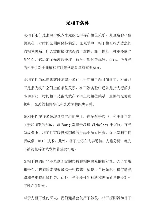 光相干条件